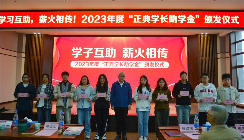 學(xué)子互助，薪火相傳！2023年度“正典學(xué)長助學(xué)金”頒發(fā)儀式在正典舉行