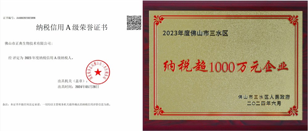 正典獲得“納稅信用A級(jí)納稅人”和“納稅超1000萬元企業(yè)”榮譽(yù)稱號(hào)