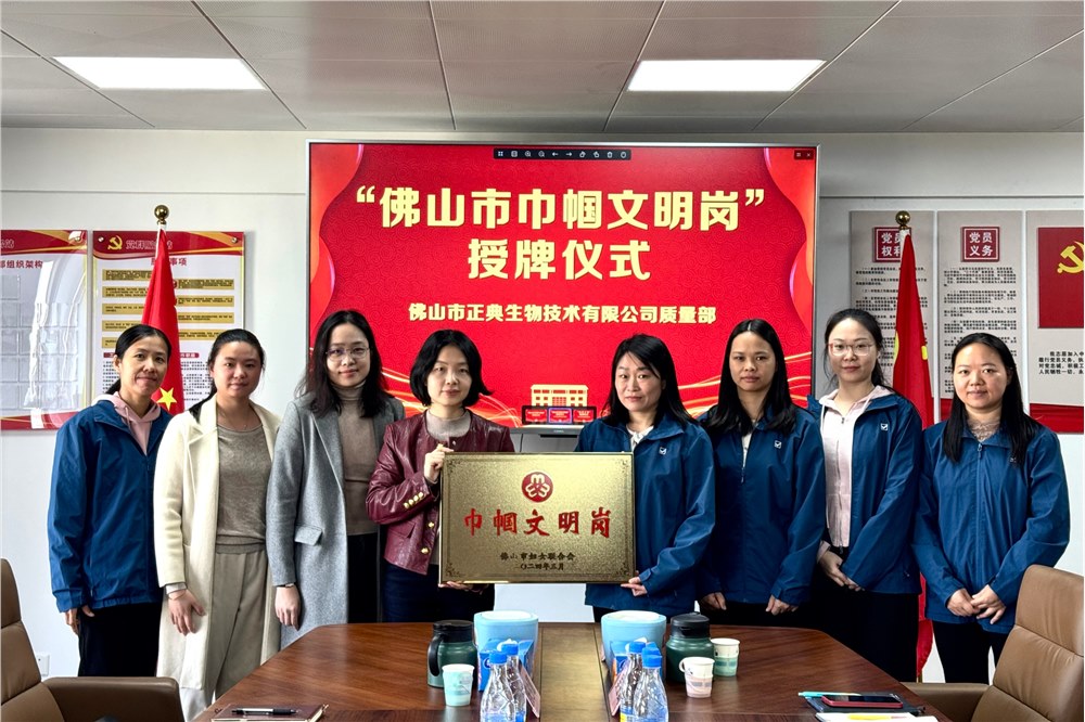 正典生物質量部榮獲佛山市“巾幗文明崗”稱號